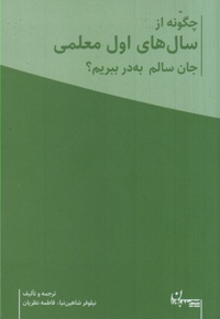 چگونه سال های اول معلمی جان سالم به در ببریم ( به همراه دفتر برنامه ریزی معلم )
